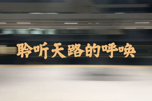 继续了解两者都保留在站内即可形成完整